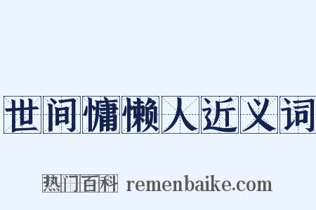 世间慵懒人近义词是什么意思的图片